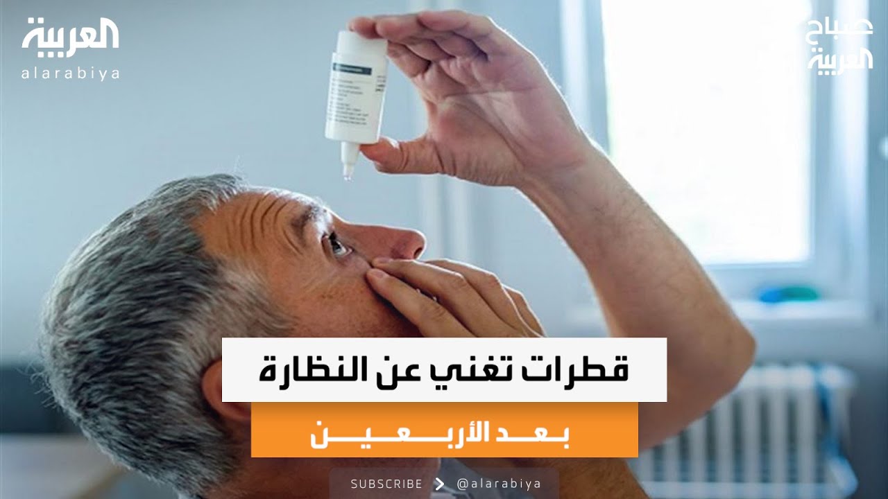 قطرات تغني عن النظارة بعد الأربعين