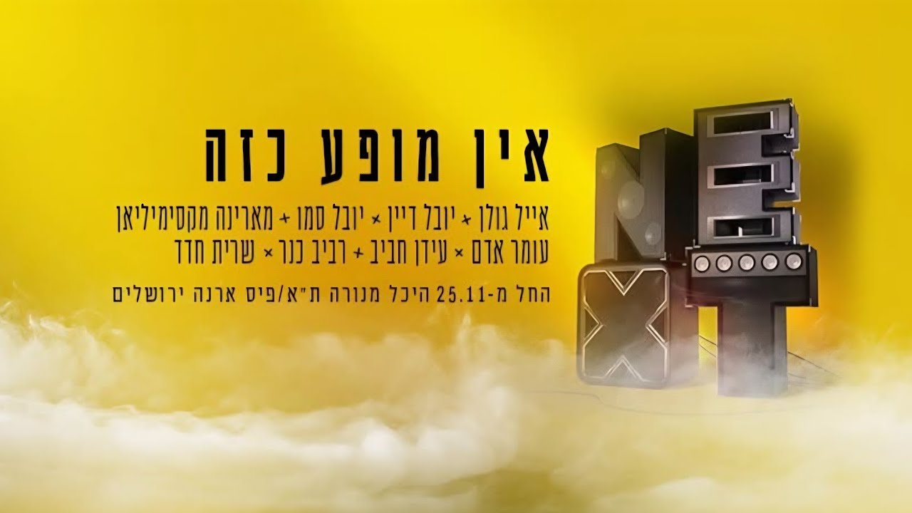 עומר אדם ועידן חביב- שלמים- NEXT- היכל מנורה- 25.11.2021