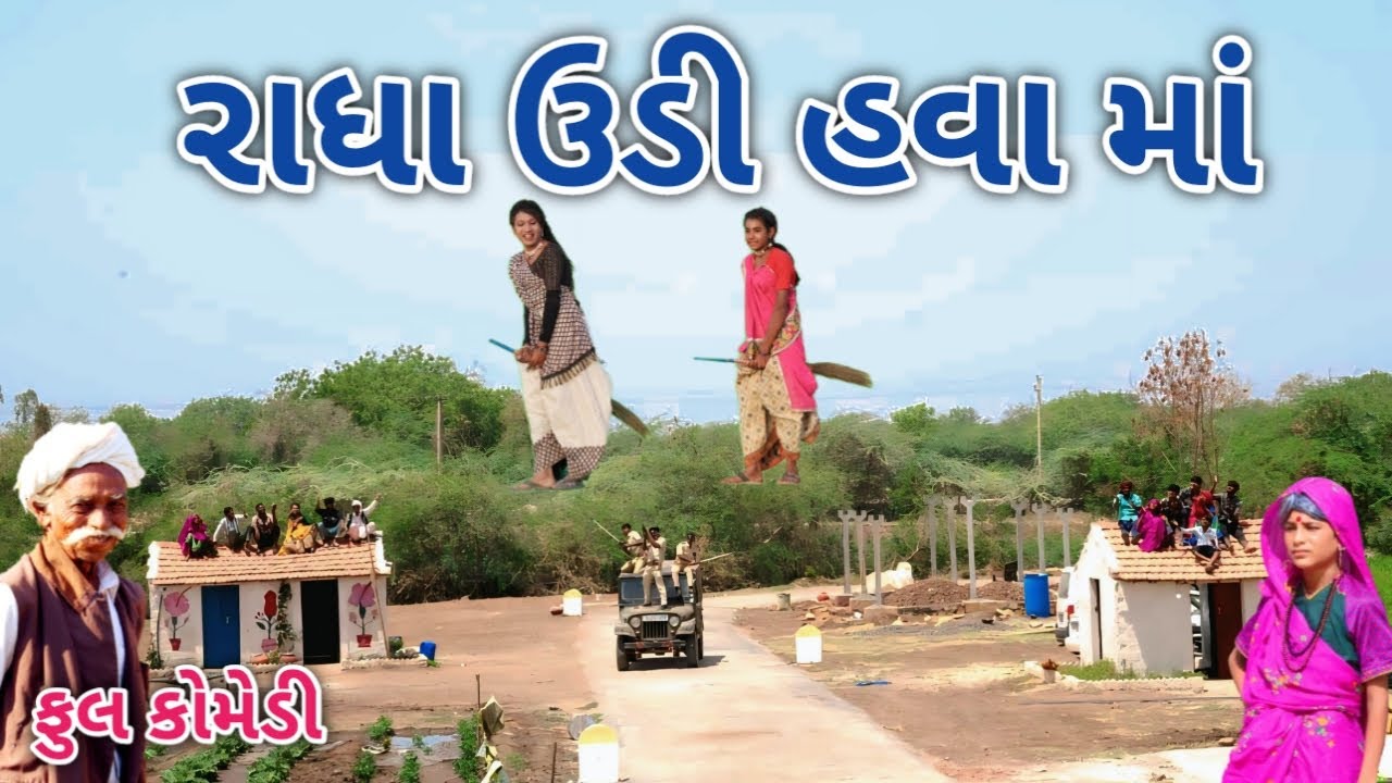 રાધા ઉડી હવા માં | Comedian vipul | gujarati comedy