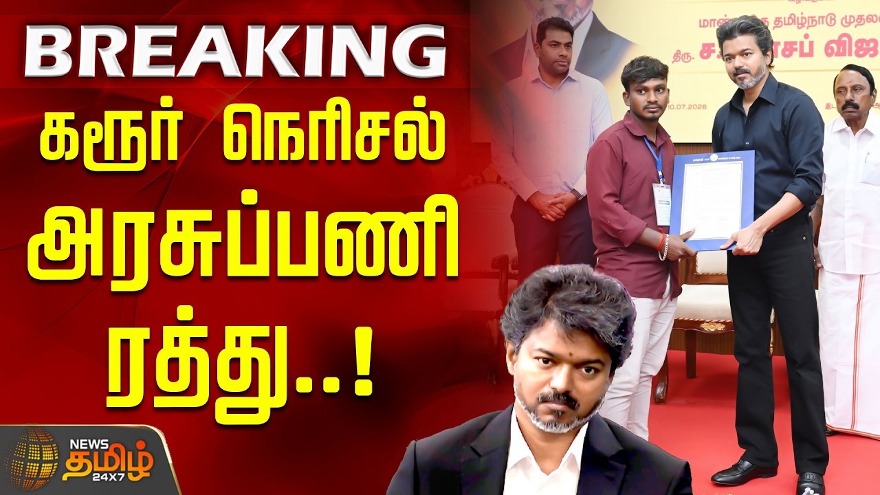 #BREAKING | கரூர் குடும்பங்களுக்கு அரசுப்பணி ரத்து.. நீதிமன்றம் அதிரடி | CM Vijay | Karur Job case