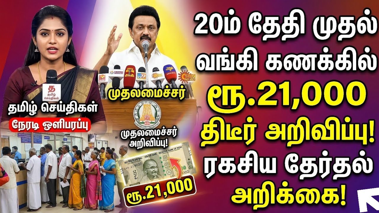 20ம் தேதி வங்கி கணக்கில் ₹21000?💥😱முதல்வர் ஸ்டாலின் வெளியிட்ட அறிக்கை! #MKStalin #21000 #Latestnews