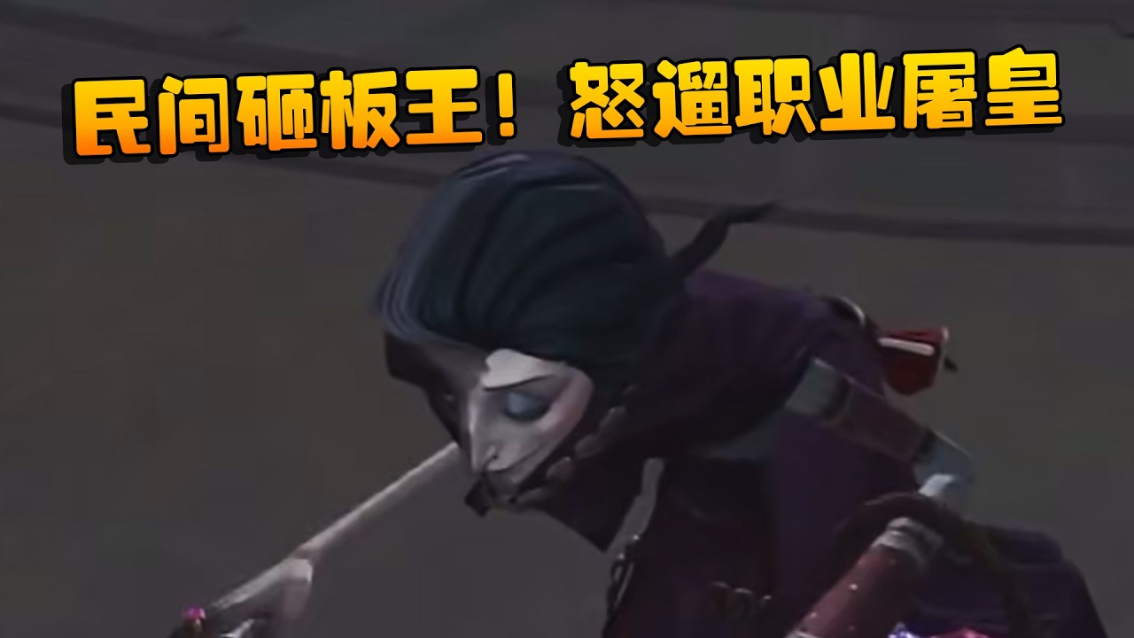 深渊的呼唤Ⅸ：民间砸板王！怒遛职业屠皇 | Identity V | アイデンティティV