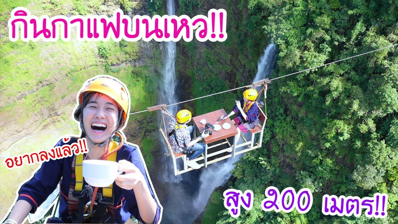 จิบกาแฟบน น้ำตกที่สูงสุดในลาว (พ่อบ้านพาเที่ยวEp1)
