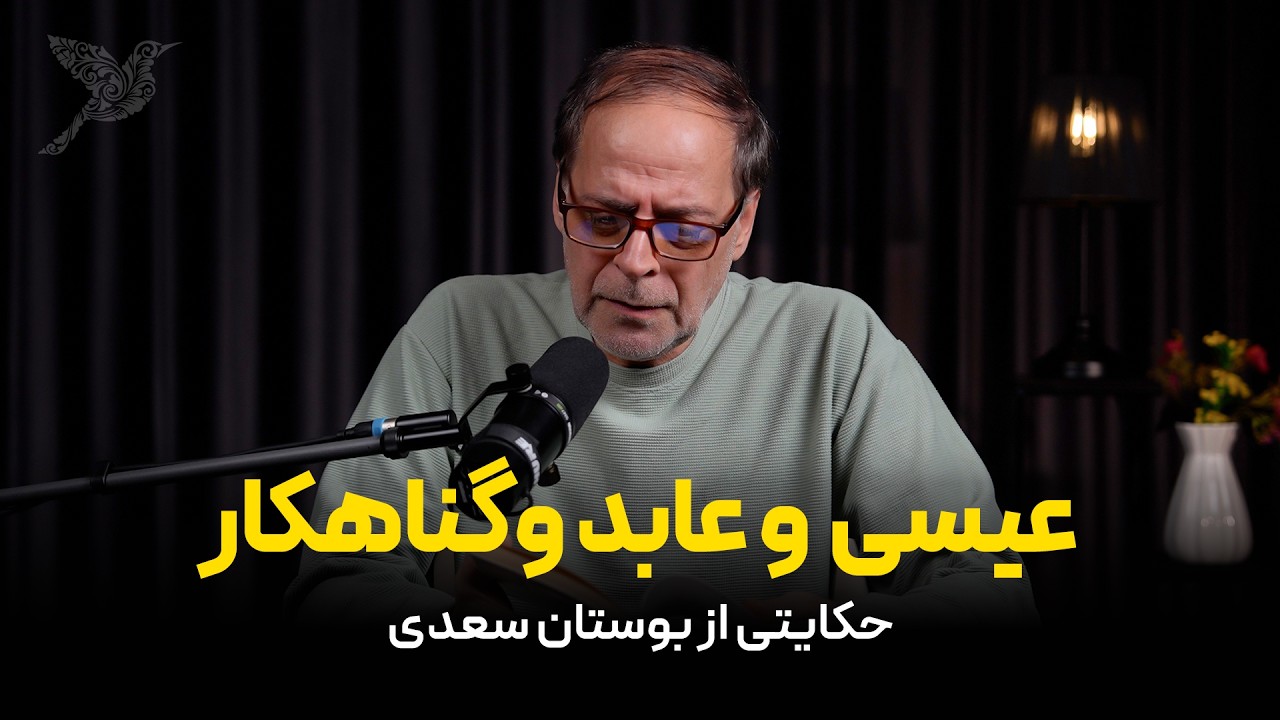 عیسی و عابد و گناهکار | حکایتی از بوستان سعدی
