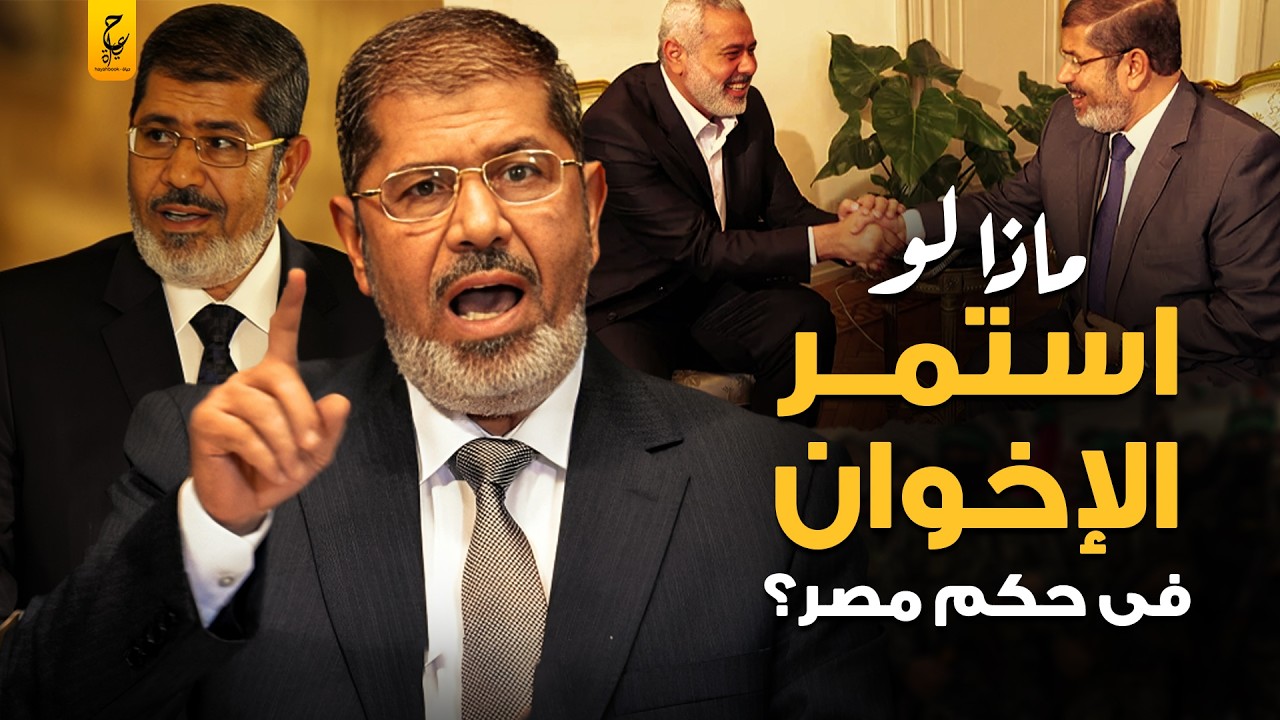 ماذا لو استمر حكم الإخوان في مصر؟