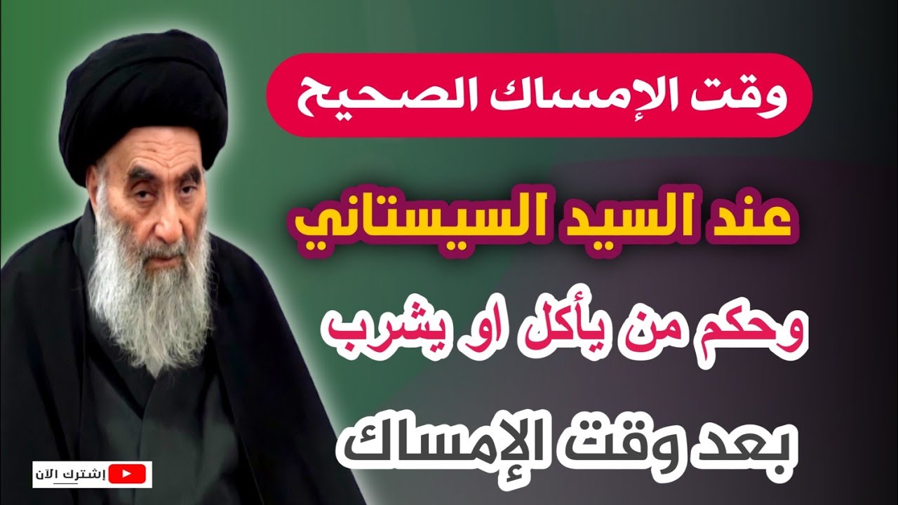 وقت الإمساك الصحيح عند السيد السيستاني وحكم من يأكل او يشرب بعد وقت الإمساك