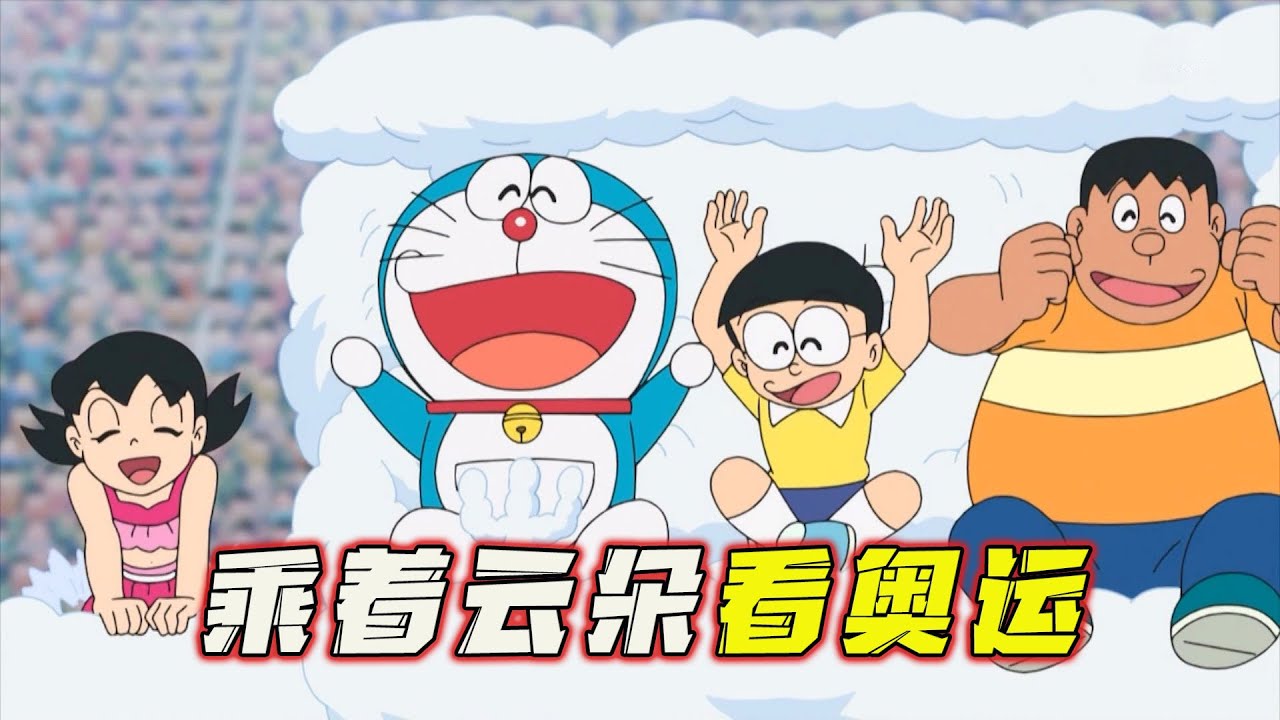 哆啦A梦：奥运会场惊现神秘云朵挡视线，而云中之物竟是他