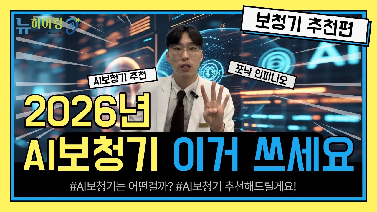 2026년 AI보청기 최강자는 이거입니다. 포낙 인피니오 스피어 보청기 리뷰