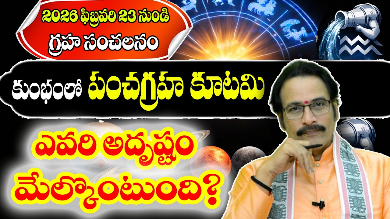 2026 ఫిబ్రవరి 23 నుండి కుంభంలో పంచగ్రహ కూటమి ఎవరి అదృష్టం మేల్కొంటుంది? | Panchagraha Kutami 2026