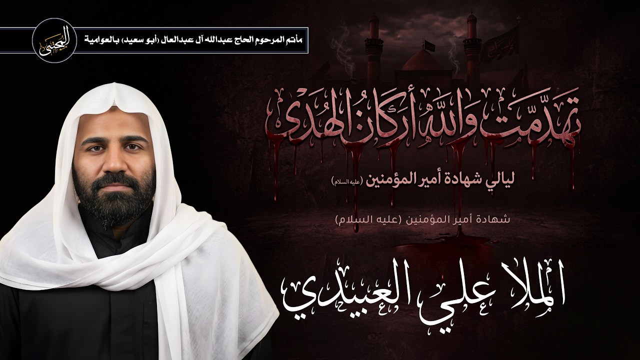 شهادة أمير المؤمنين (ع) 1447 هـ | الملا علي العبيدي | جودة عالية 4k