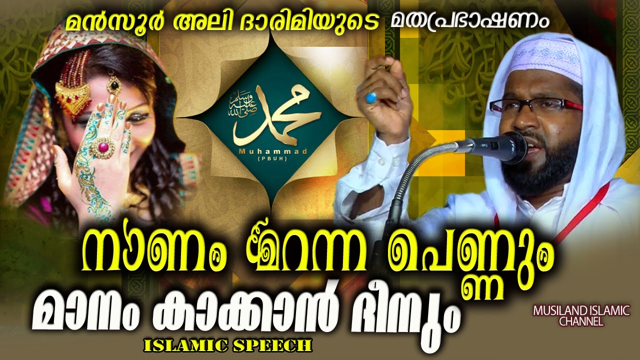 നാണംമറന്ന പെണ്ണും മാനംകാക്കാൻ ദീനും | Latest Islamic Speech in Malayalam | Mansoor Ali Darimi Kapp
