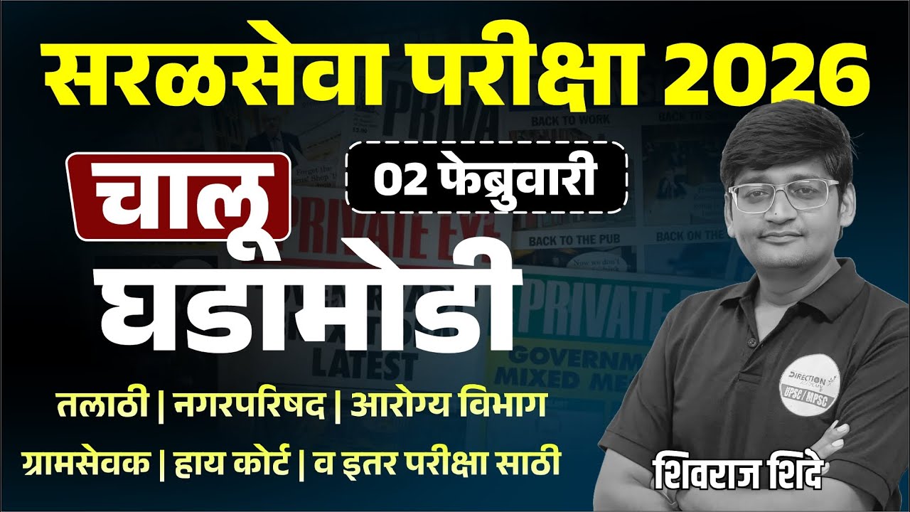 Saral Seva Exam 2026 | Daily Current Affairs | 02 फेब्रुवारी Top चालू घडामोडी🔥Most Expected🌎