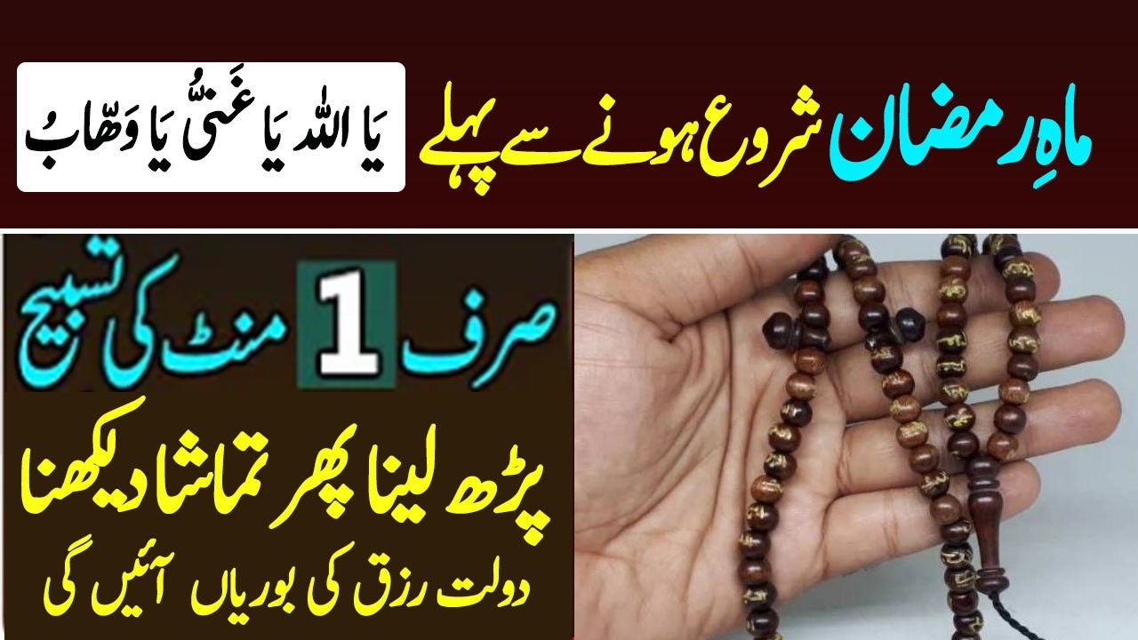 Ramzan Sy pehly  || Dolat wali tasbih || Names Of ALLAH
