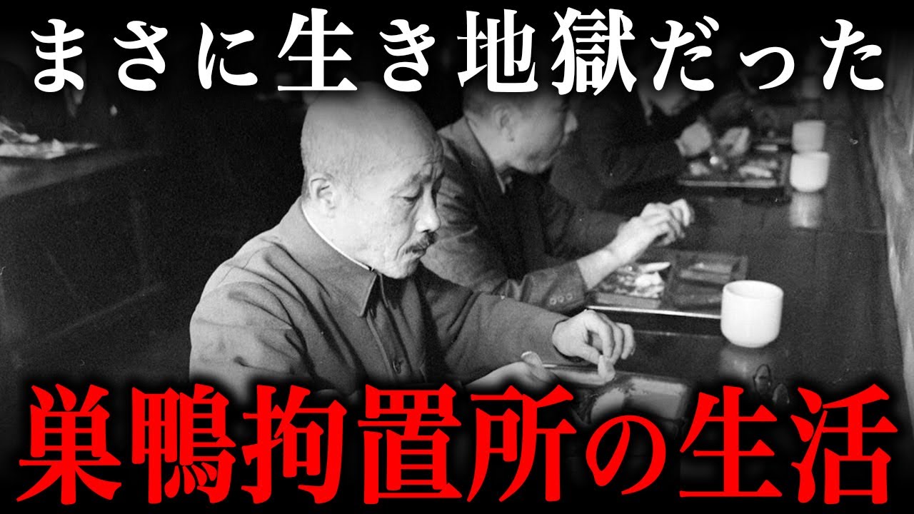 巣鴨プリズンでの1日ルーティン！収監された戦犯たちの生活が生き地獄だった…