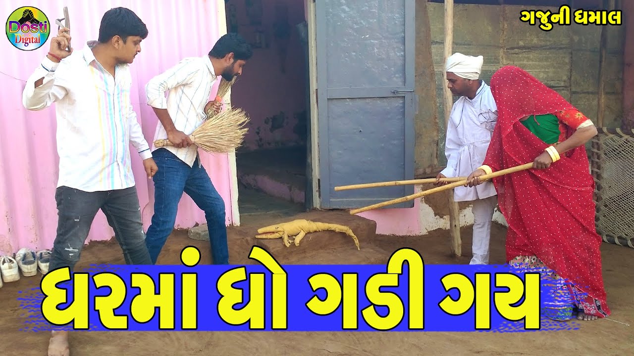 Gharma Gho Gadi Gay || ઘરમાં ઘો ગડી ગય || Gaju ni Dhamal || Deshi Comedy ||