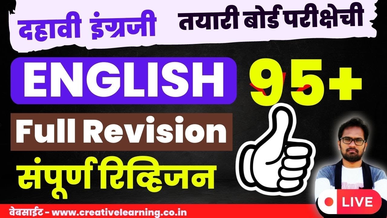 दहावी इंग्रजी | बोर्ड परीक्षा २०२३ | संपूर्ण रिव्हिजन | SSC Board Exam 2023 English | Full Revision