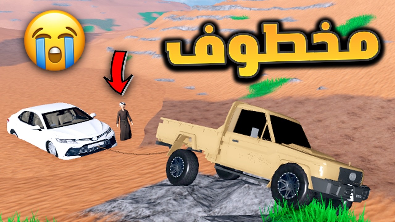 فلم روبلوكس - الشاص الخطير ينقذ طفل مخطوف مغرز لحاله بالبر !! 😲🔥