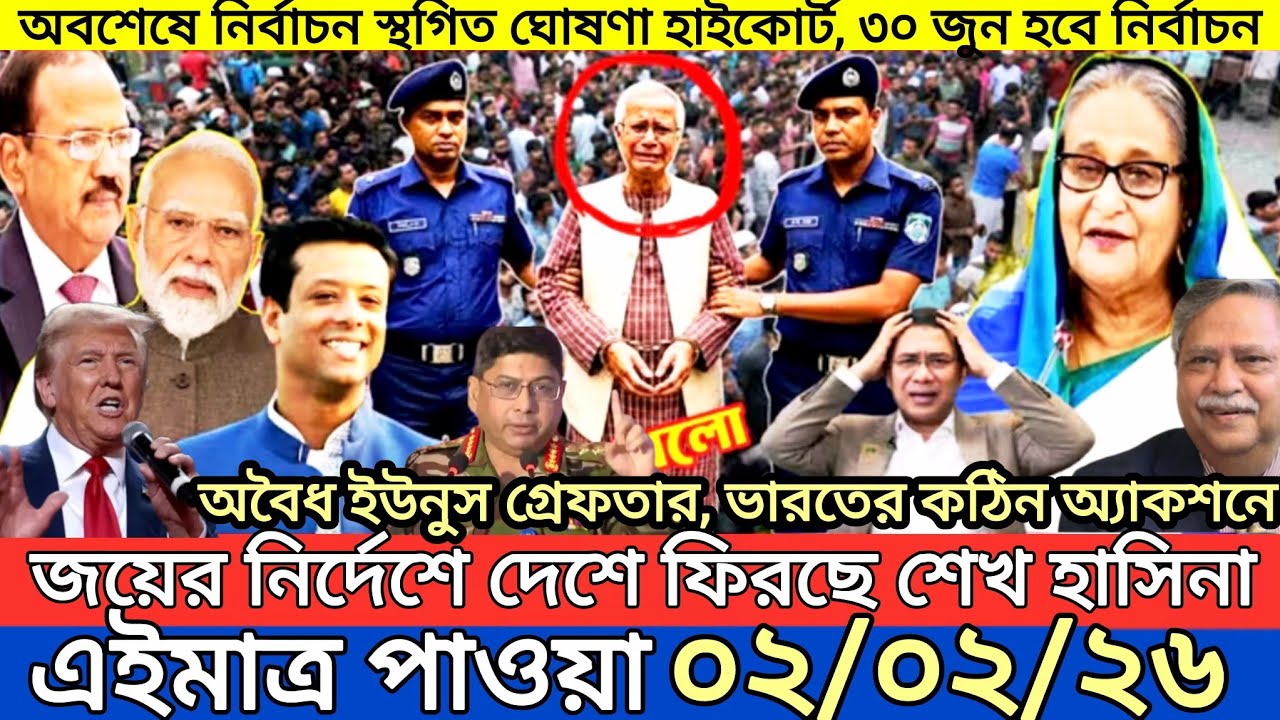 Ajker Bangla Khobor 02 Feb 2026 | Bangladesh Latest News | Somoy Sangbad News | Bangla News Today
