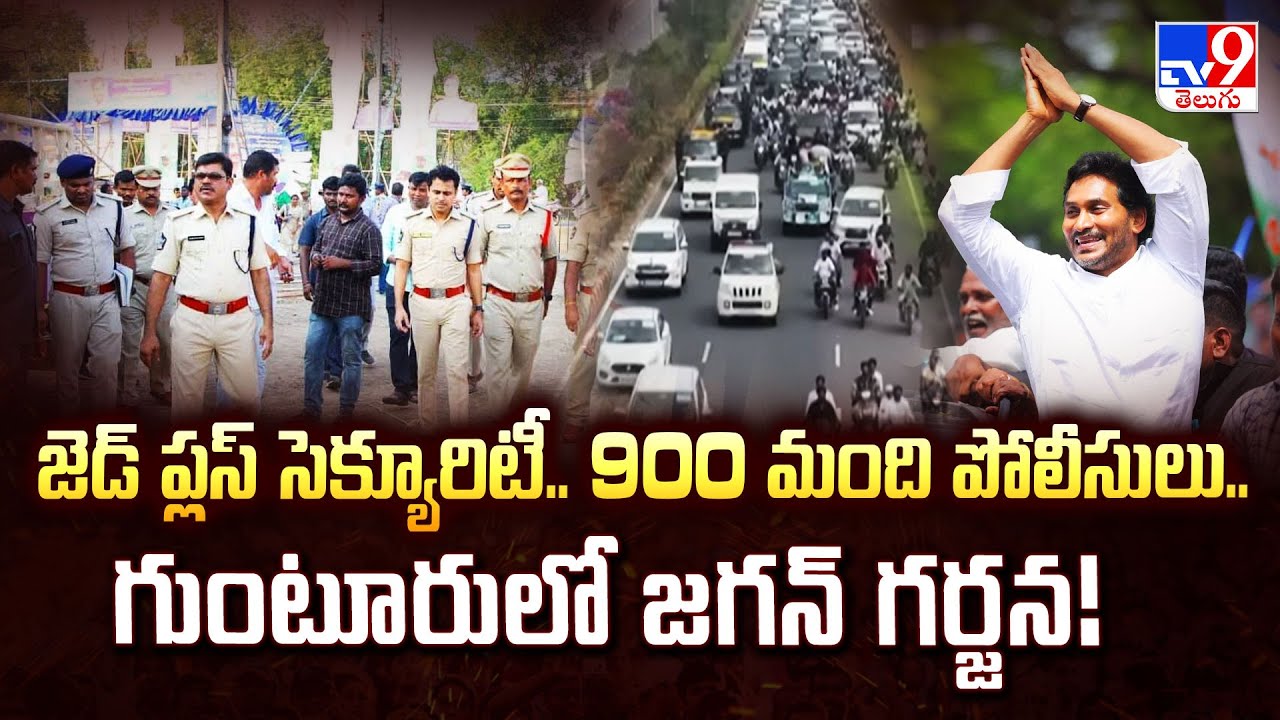 జెడ్ ప్లస్ సెక్యూరిటీ.. 900 మంది పోలీసులు.. గుంటూరులో జగన్ గర్జన! | YS Jagan Enters Guntur - TV9