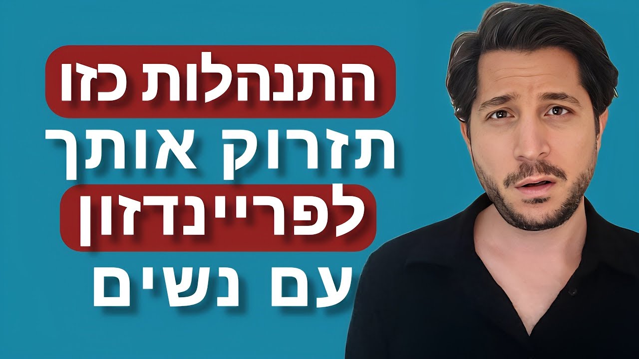 נכנסתי לפריינדזון והרסתי הכל עם הבחורה שרציתי