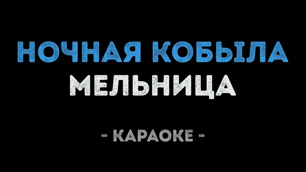 Мельница - Ночная кобыла (Караоке)