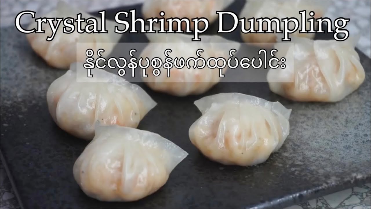 Crystal Shrimp Dumpling နိူင်လန်ပုစွန်ဖက်ထုပ်ပေါင်း (Eng Subtitle)