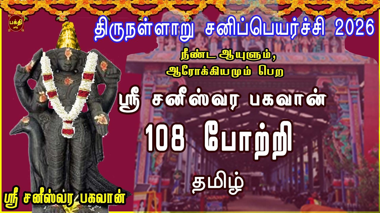 திருநள்ளாறு சனிப்பெயர்ச்சி 2026 |ஸ்ரீ சனீஸ்வரர்பகவான் 108 போற்றி | ஆயுள் தீர்க்கம் | துன்பம் விலகும்