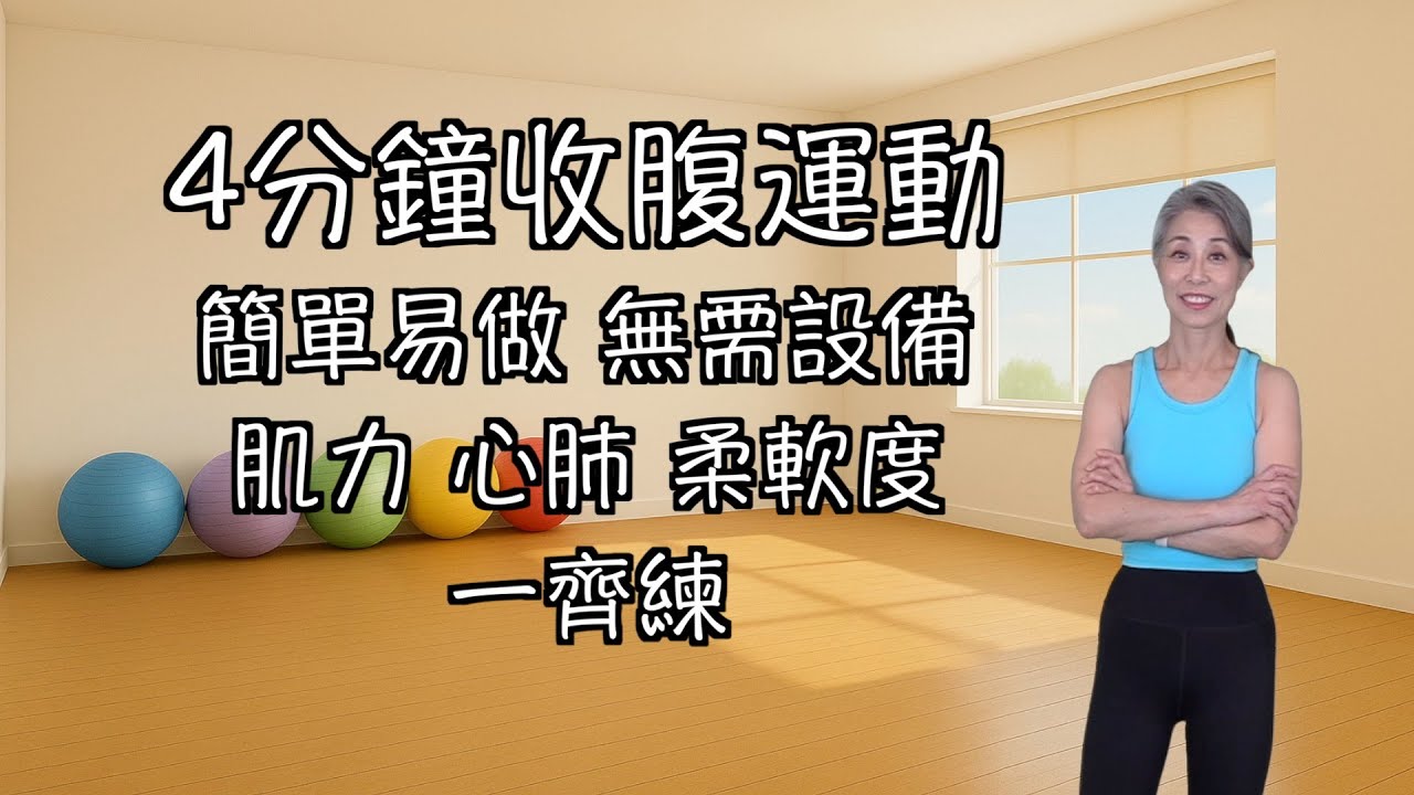 站立式普拉提24 (4分鐘收腹運動 | 簡單易做 | 綜合練習 | 改善姿勢 | 深蹲練習)