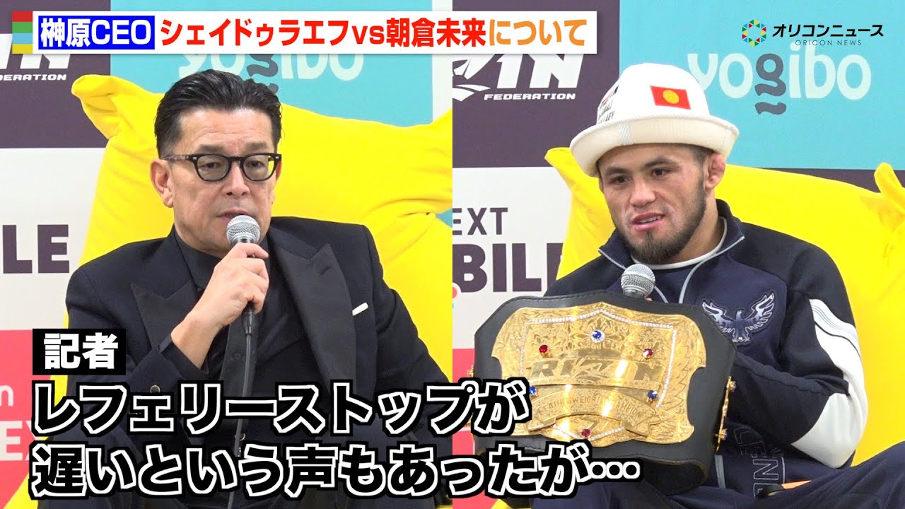 【RIZIN】榊原CEO、シェイドゥラエフvs朝倉未来のレフェリーストップ問題に言及「いいタイミングで止めたと思った」　『RIZIN師走の超強者祭り』試合後インタビュー
