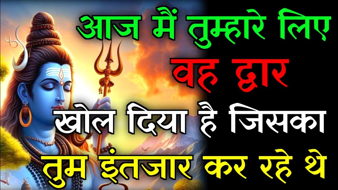 🕉️आज तुम्हारे लिए वह द्वार खोल दिया है💯इसे अनदेखा मत करो...✅#mahadev #hindudeity #motivationalstory