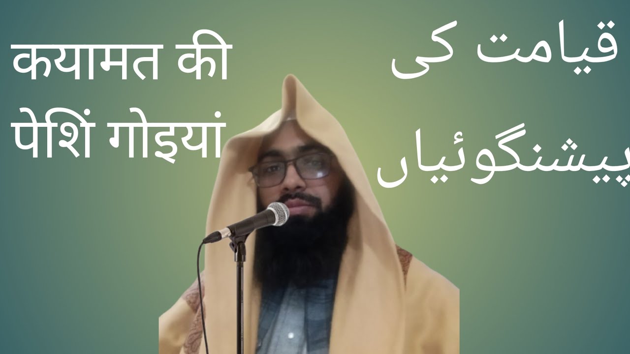قیامت کی نشانیاں پارٹ 4 कयामत की निशानियां पार्ट