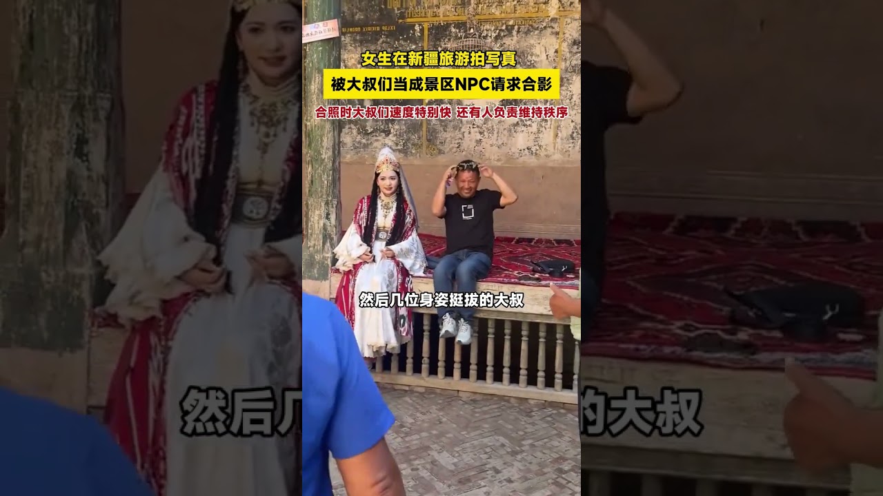 女生在新疆旅游拍写真 ，被大叔们当成景区NPC请求合影，合照时大叔们速度特别快，还有人负责维持秩序。 #旅行 #趣闻
