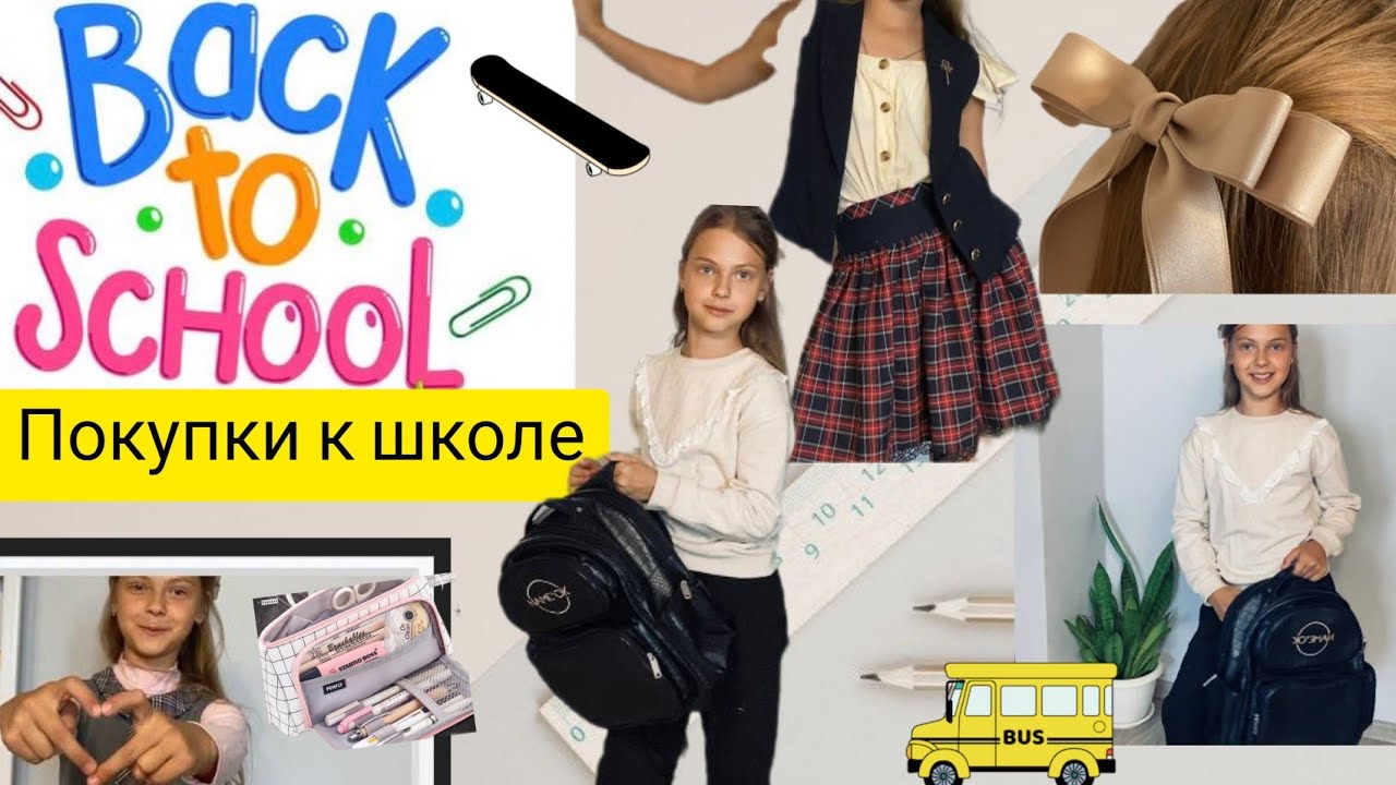 ПОКУПКИ К ШКОЛЕ | ВСЕ САМОЕ НУЖНОЕ | BACK TO SCHOOL | варианты одежды в школу