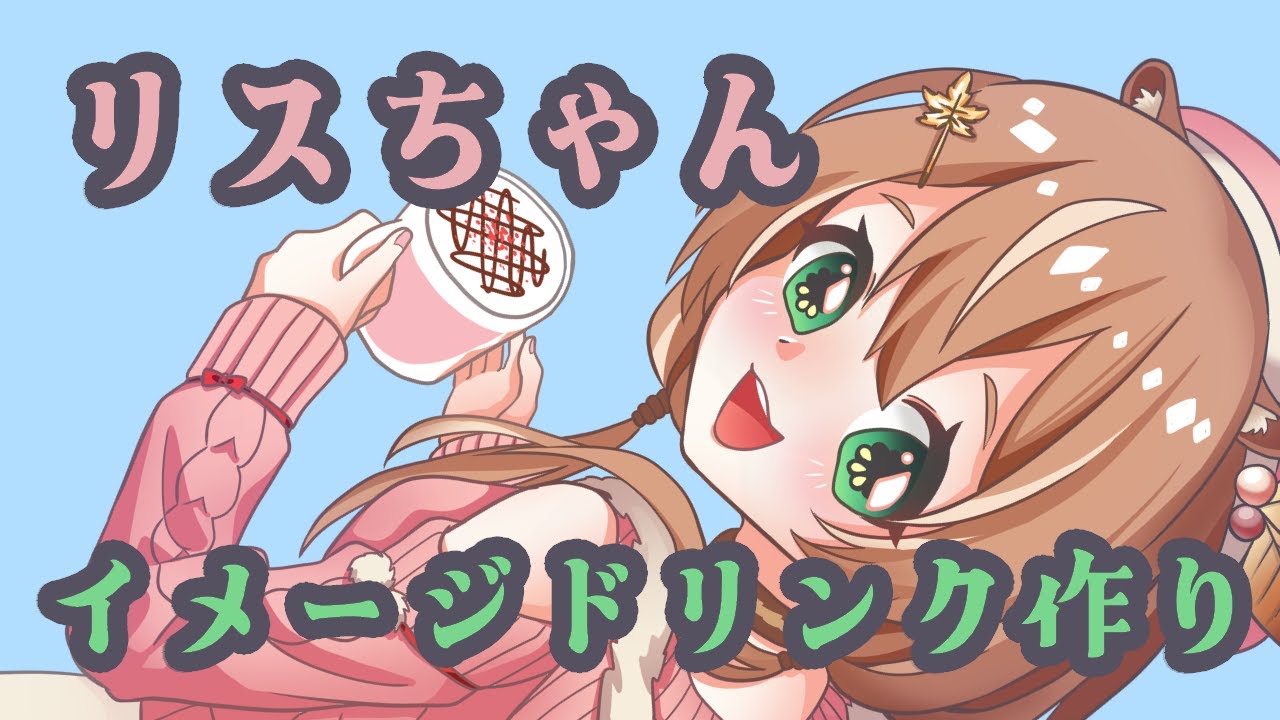 💐リスちゃんのイメージドリンクを考える！EN ok ＃ティーク咲いてる  #iRISUtration #ホロライブ  🕰