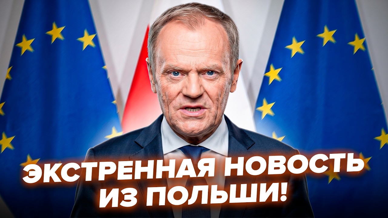 ⚡Туск ОШЕЛОМИЛ Украину обращением по ВОЙНЕ. Внезапное заявление