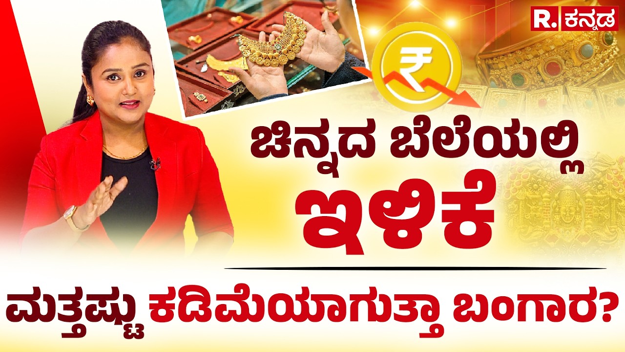 Gold Price Drop: ಚಿನ್ನದ ಬೆಲೆಯಲ್ಲಿ ಇಳಿಕೆ; ಮತ್ತಷ್ಟು ಕಡಿಮೆಯಾಗುತ್ತಾ ಬಂಗಾರ? | Explained | R.Kannada