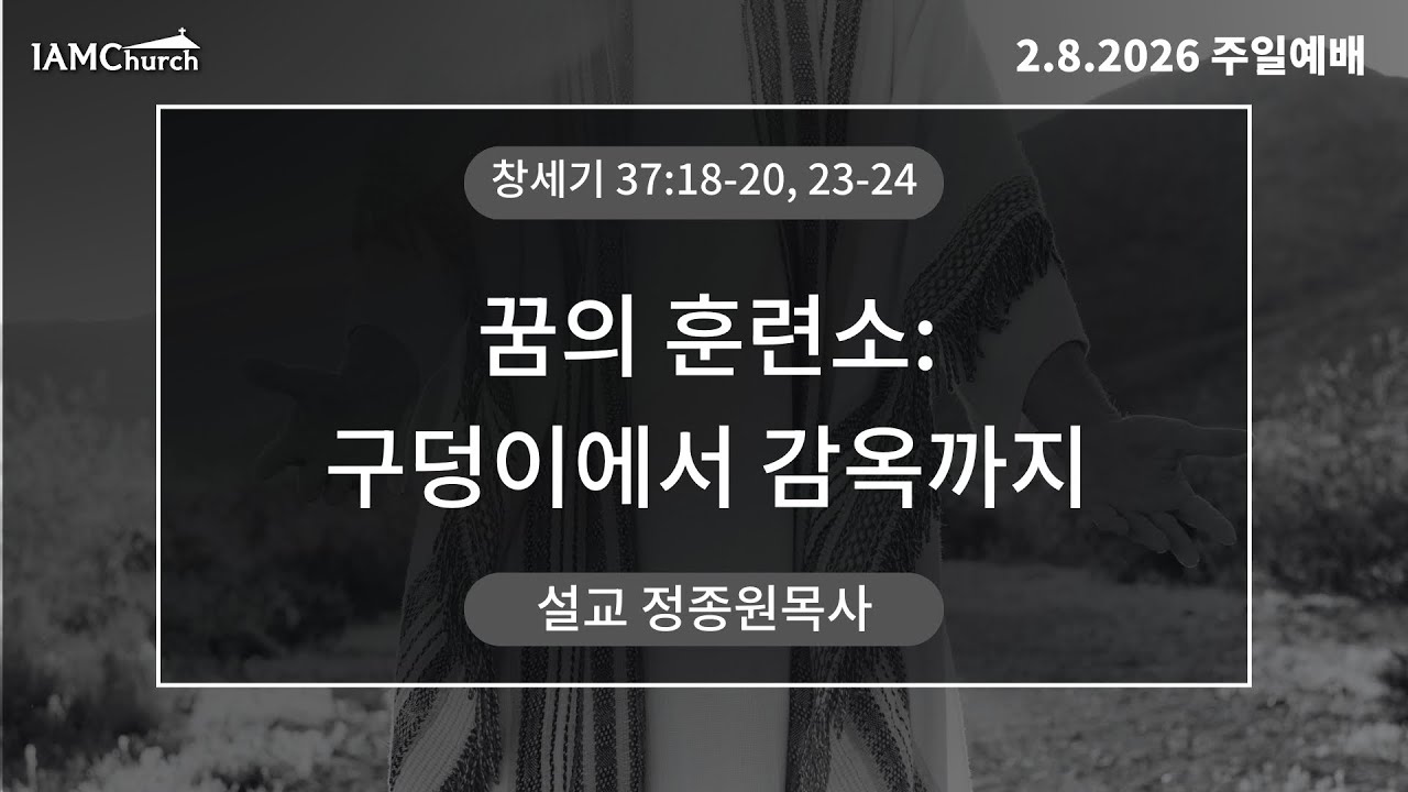[아이엠교회] 꿈의 훈련소: 구덩이에서 감옥까지 l 창세기 37:18-20, 23-24 l 정종원 목사