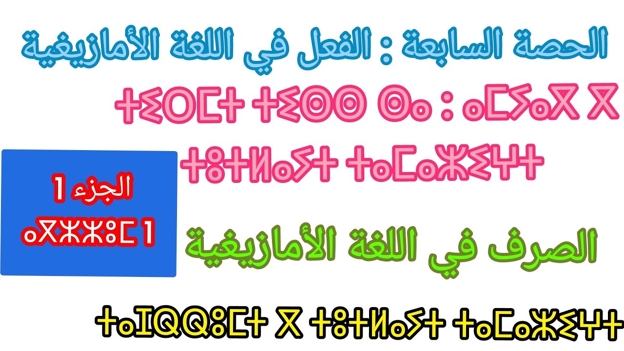 الحصة 7 : الفعل في اللغة الامازيغية  ⴰⵎⵢⴰⴳ ⴳ ⵜⵓⵜⵍⴰⵢⵜ ⵜⴰⵎⴰⵣⵉⵖⵜ.  الجزء الأول