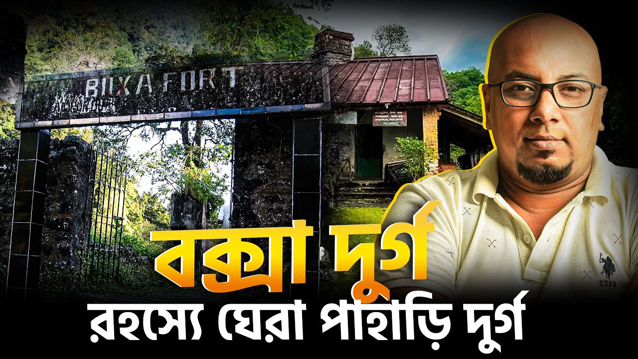 বক্সা দুর্গের ইতিহাস | ব্রিটিশ আমলের নীরব সাক্ষী | Buxa Fort History in Bengali