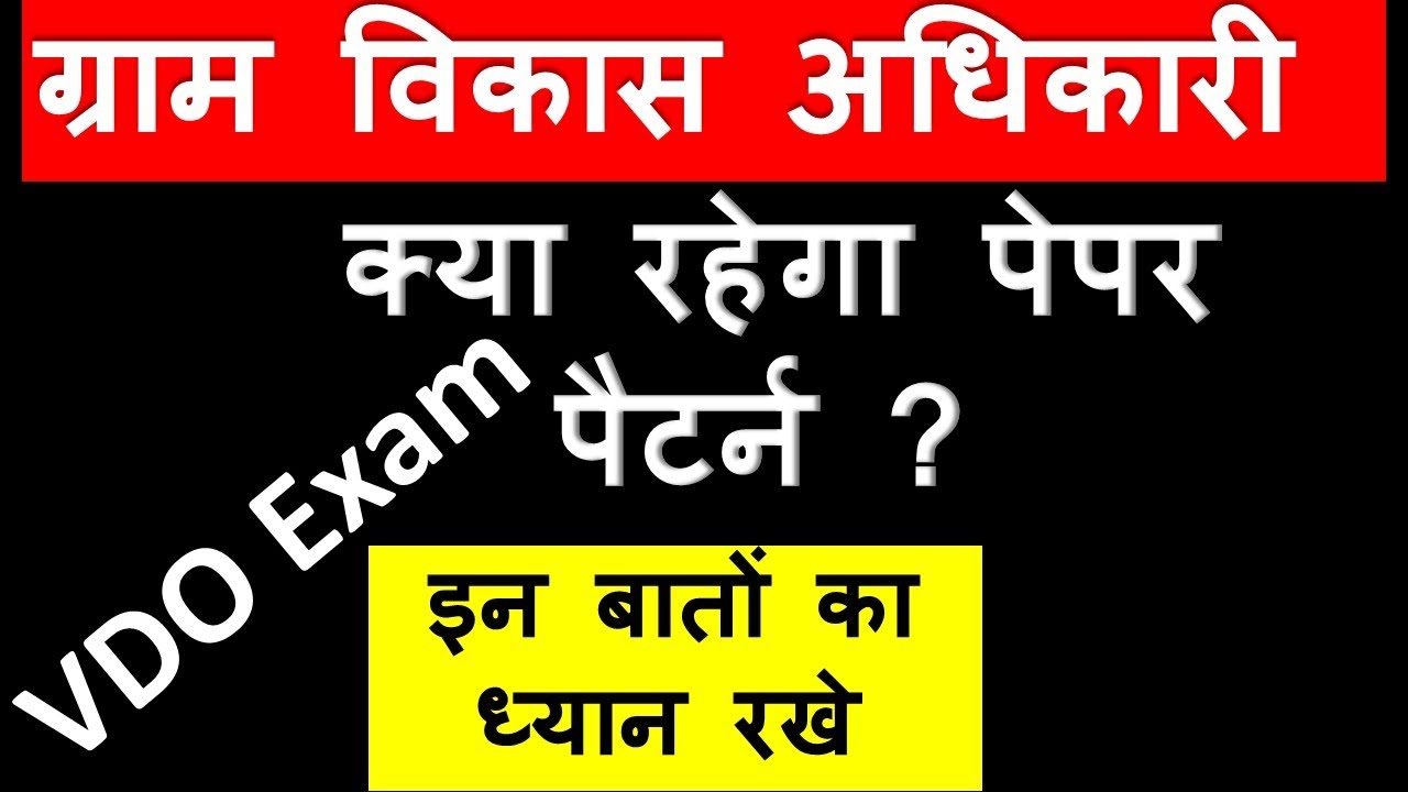 vdo syllabus 2021 rajasthan || vdo paper pattern rajasthan || gram vikas adhikari syllabus || VDO