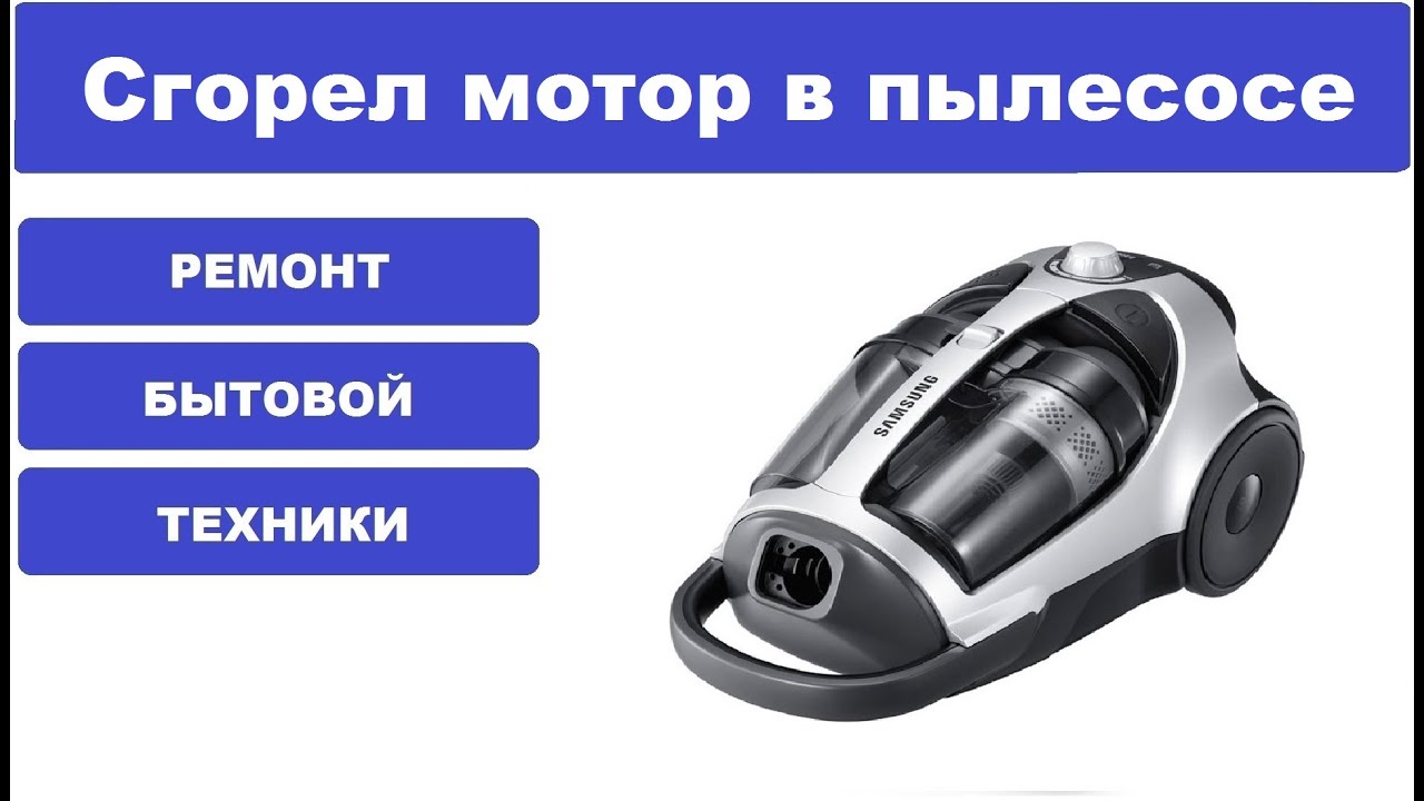 Ремонт пылесоса Samsung SC8835