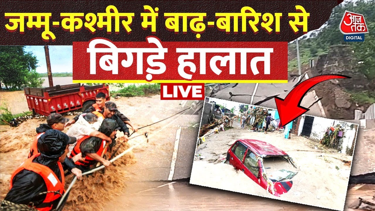 Jammu Kashmir Flood Live Updates: Jammu Kashmir में बारिश-बाढ़ से तबाही, रेस्क्यू ऑपरेशन जारी