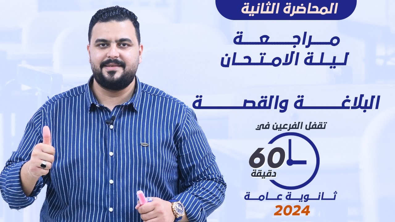مراجعة ليلة الامتحان في البلاغة والقصة في 60 دقيقة