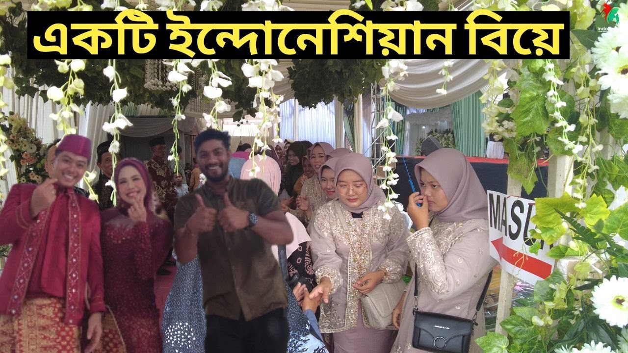 ইন্দোনেশিয়ায় কিভাবে বিয়ের অনুষ্ঠানের আয়োজন করা হয় দেখুন
