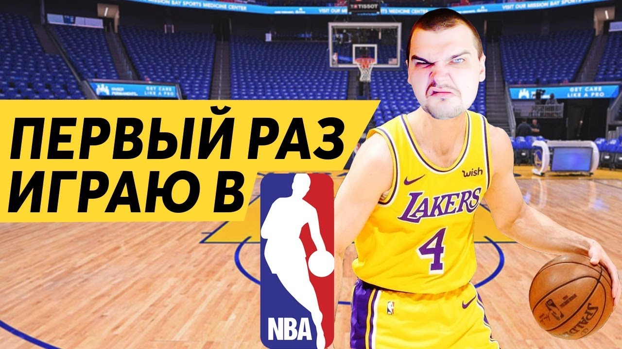 ПЕРВЫЙ РАЗ ИГРАЮ В NBA БАСКЕТБОЛ ЭТО КРУТО? NBA 2K11