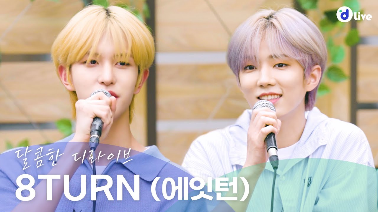 (SUB) [디라이브] 8TURN(에잇턴) 당신을 위로해주는 달콤한 라이브