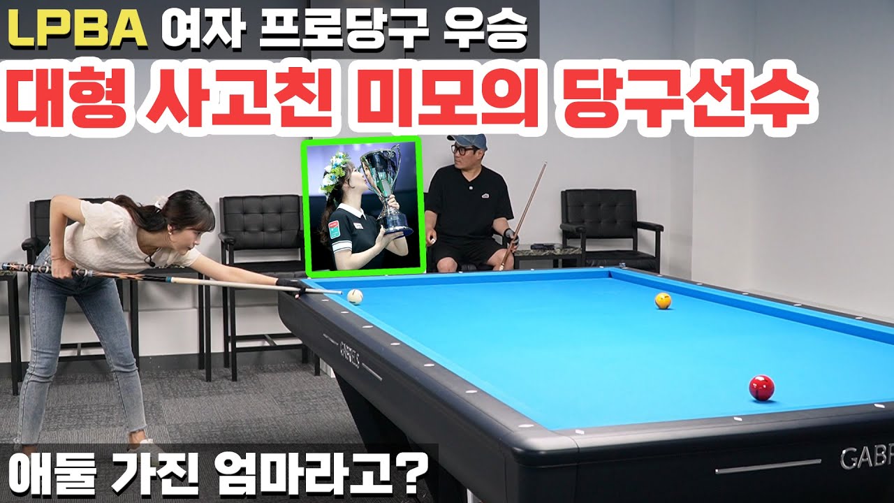 프로당구 우승🏆 엄마 당구선수👸