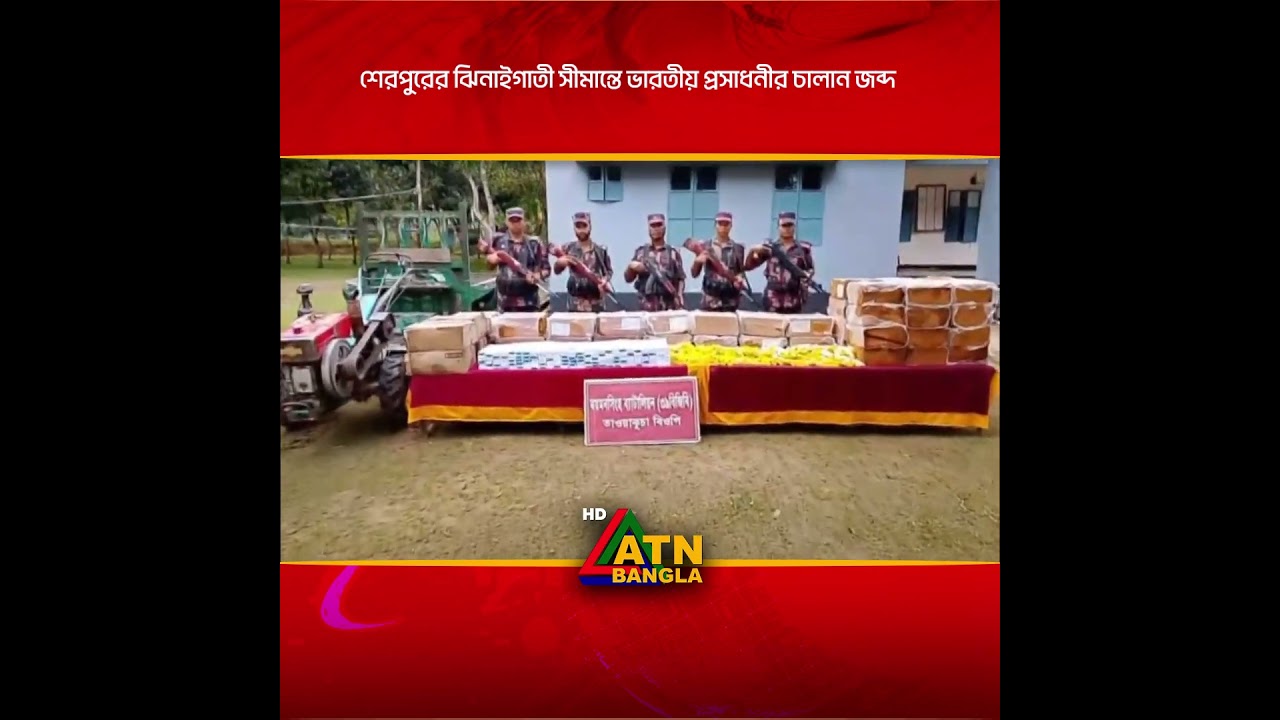 শেরপুরের ঝিনাইগাতী সীমান্তে ভারতীয় প্রসাধনীর চালান জব্দ | ATN BANGLA