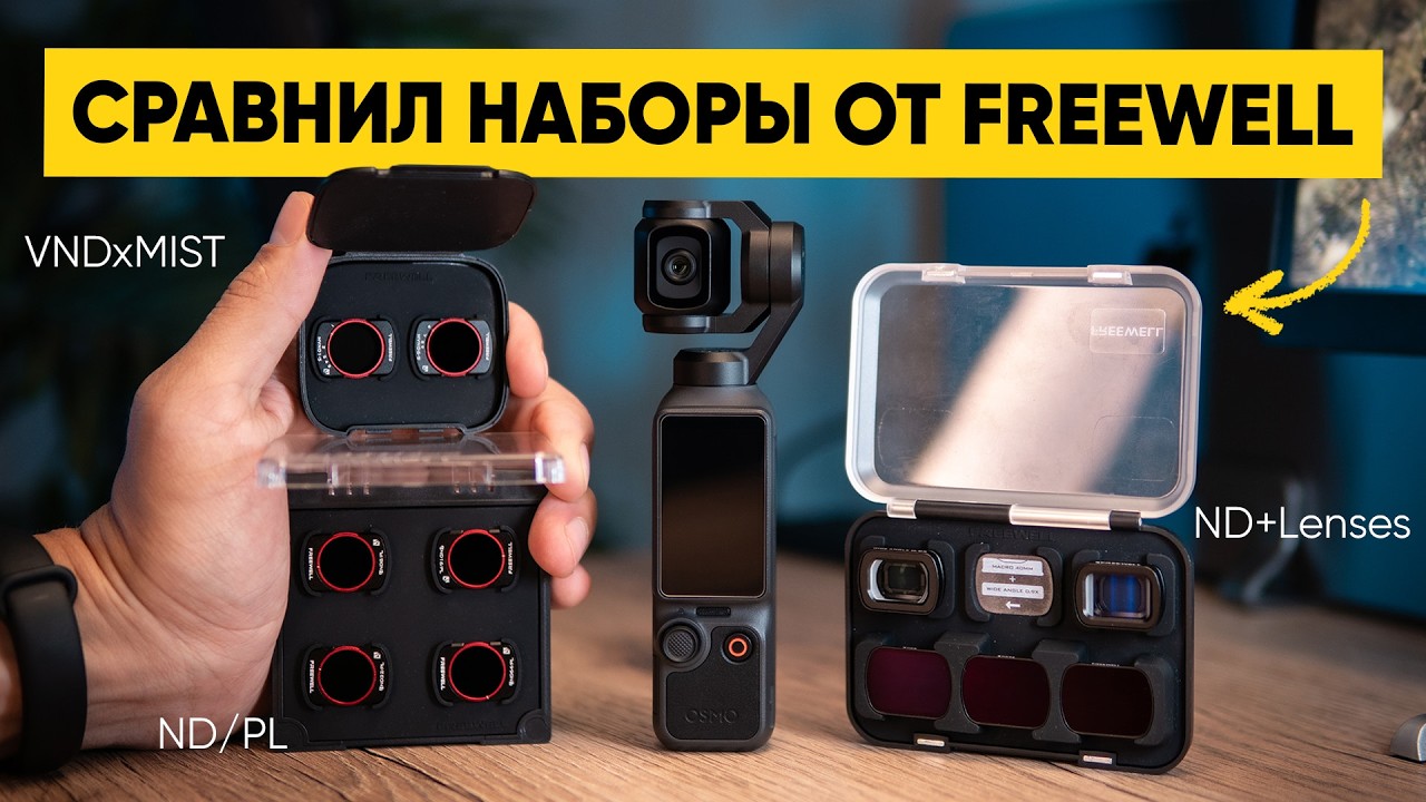 Какой ND-фильтр выбрать для Osmo Pocket 3/4? Тест комплектов от Freewell