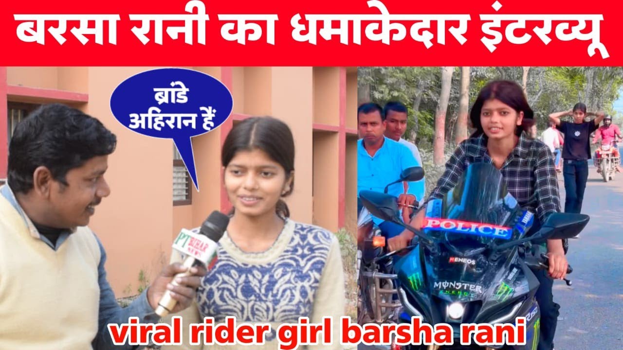 वर्षा रानी का धमाकेदार इंटरव्यू......#ptbiharnews #वर्षा रानी #बाइकराइडिंग